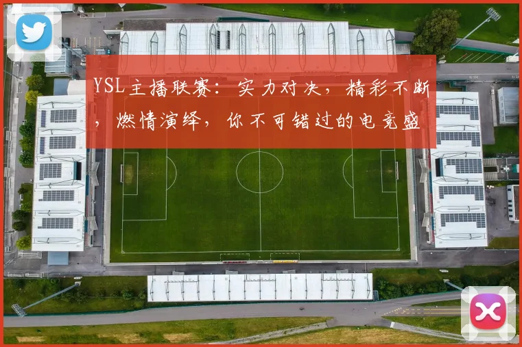YSL主播联赛：实力对决，精彩不断，燃情演绎，你不可错过的电竞盛宴，2场巅峰对决，等你来战