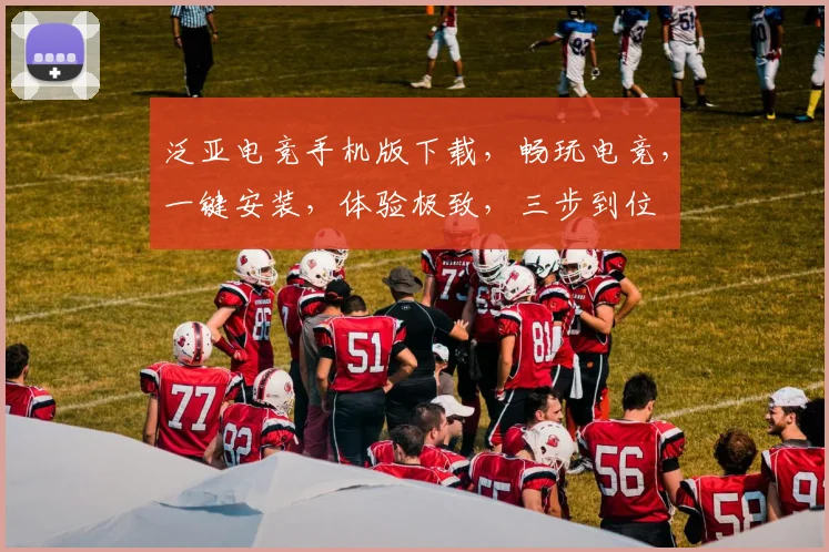 泛亚电竞手机版下载，畅玩电竞，一键安装，体验极致，三步到位