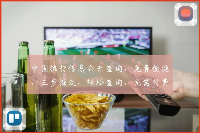 中国执行信息公开查询，免费便捷，三步搞定，轻松查询，无需付费，体验高效服务。