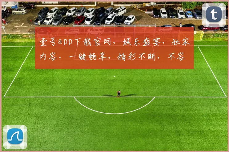 壹号app下载官网，娱乐盛宴，独家内容，一键畅享，精彩不断，不容错过，三重福利，等你来拿