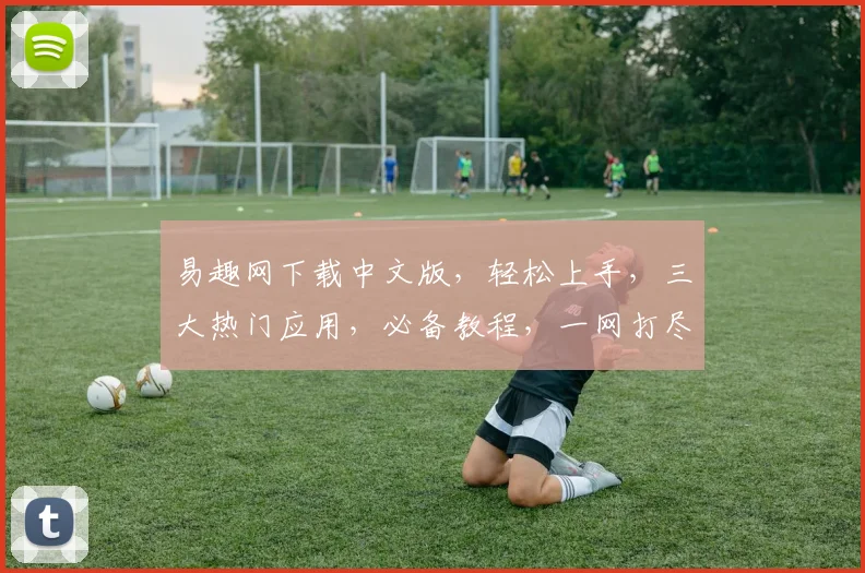 易趣网下载中文版，轻松上手，三大热门应用，必备教程，一网打尽