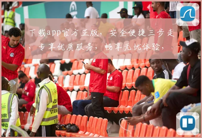 下载app官方正版，安全便捷三步走，专享优质服务，畅享无忧体验，三重保障，放心选择，立即下载