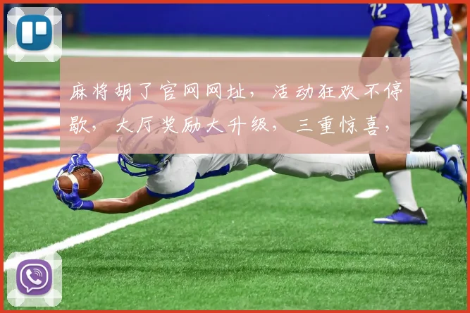 麻将胡了官网网址，活动狂欢不停歇，大厅奖励大升级，三重惊喜，不容错过
