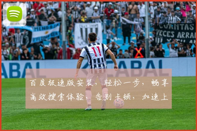 百度极速版安装，轻松一步，畅享高效搜索体验，告别卡顿，加速上网，三步搞定