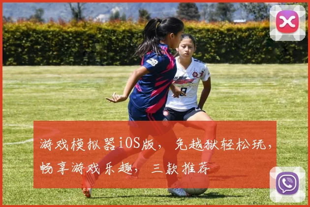 游戏模拟器iOS版，免越狱轻松玩，畅享游戏乐趣，三款推荐
