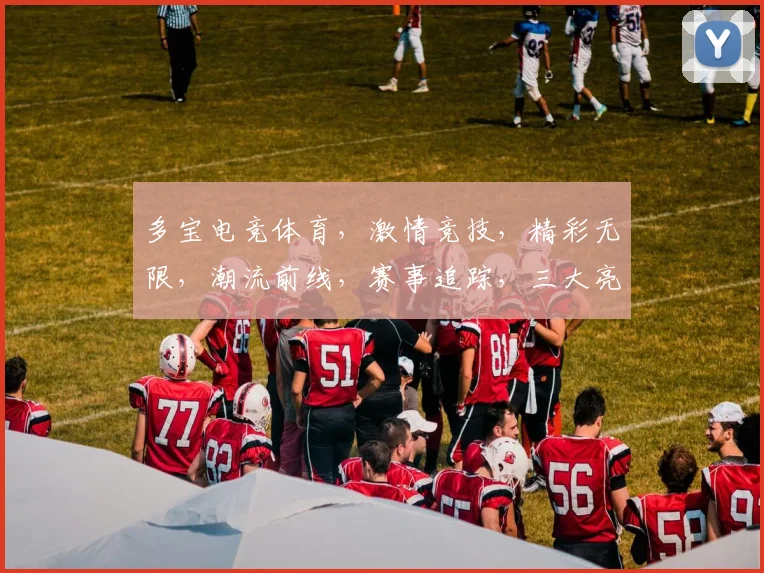 多宝电竞体育，激情竞技，精彩无限，潮流前线，赛事追踪，三大亮点，不容错过