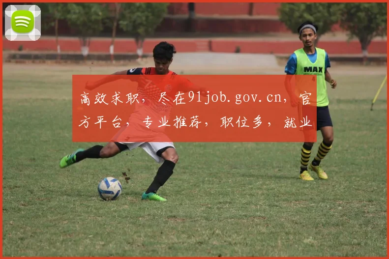 高效求职，尽在91job.gov.cn，官方平台，专业推荐，职位多，就业快，三重保障