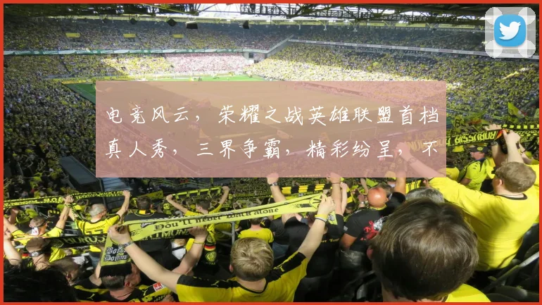 电竞风云，荣耀之战英雄联盟首档真人秀，三界争霸，精彩纷呈，不容错过