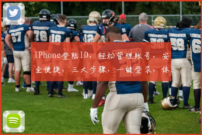 iPhone登陆ID，轻松管理账号，安全便捷，三大步骤，一键登录，体验无忧